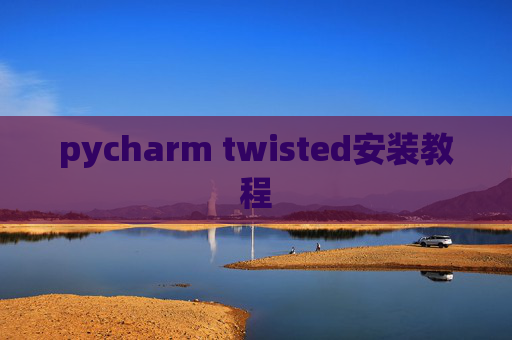 pycharm twisted安装教程