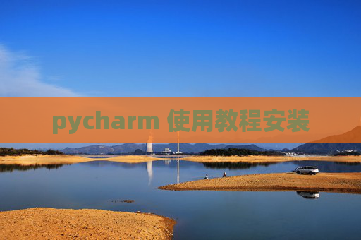 pycharm 使用教程安装