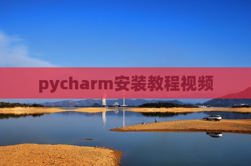 pycharm安装教程视频