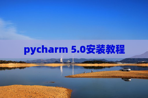 pycharm 5.0安装教程 pycharm 5.0安装教程